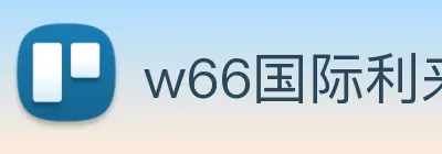 w66国际利来 logo